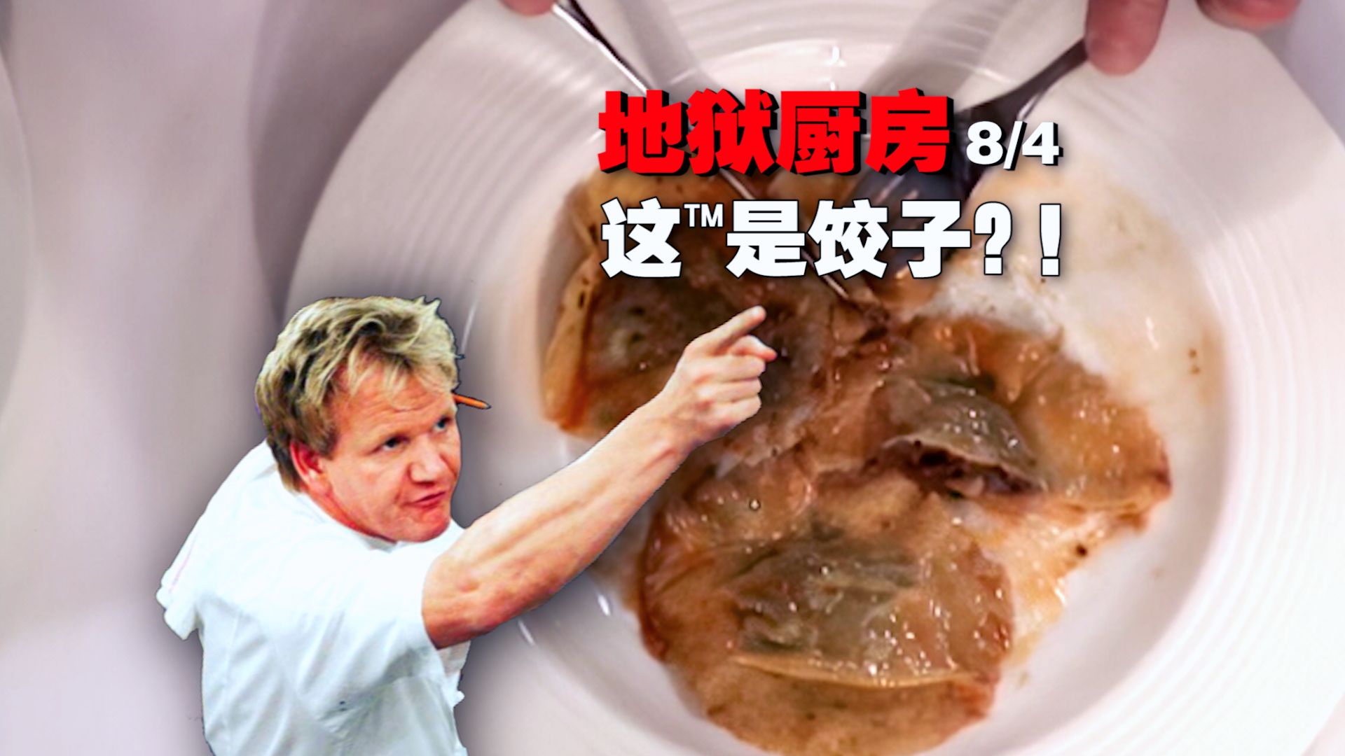 《地狱厨房》外国人包饺子吃吐戈登！八字弱的 无福消受