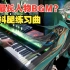 【原神/钢琴】练习两周，我终于弹出了海哥的爆燃BGM（角色演示-「艾尔海森：思而后行」)