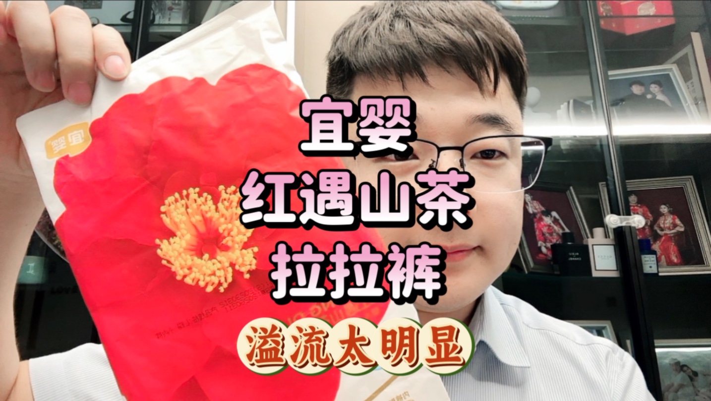 宜婴红遇山茶拉拉裤测评、溢流比较明显、其余还不错，可以尝试一下