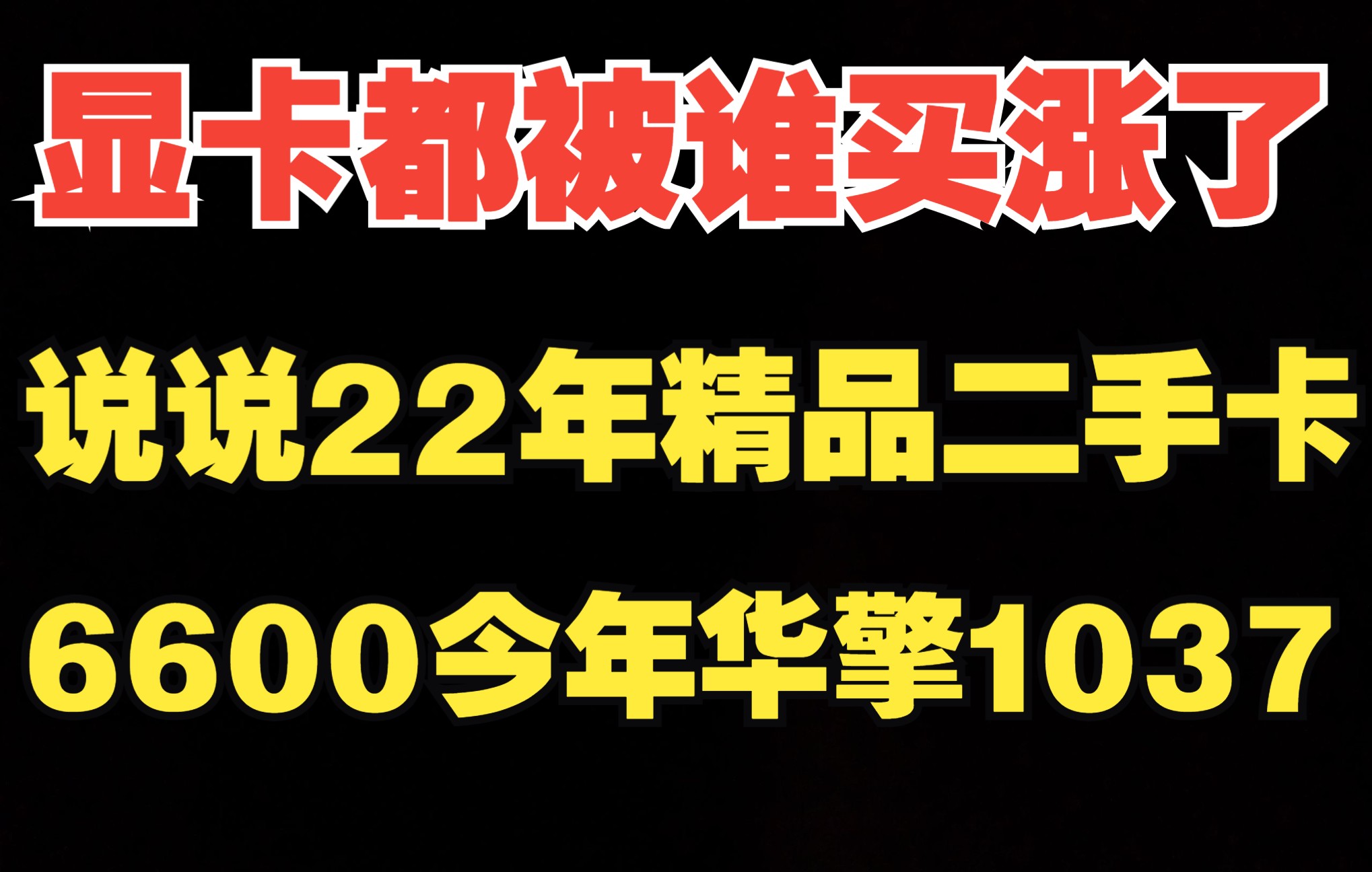 显卡都被谁买涨价了，说说22年精品二手卡，3070TI判客22年2750、22年6600华擎1037