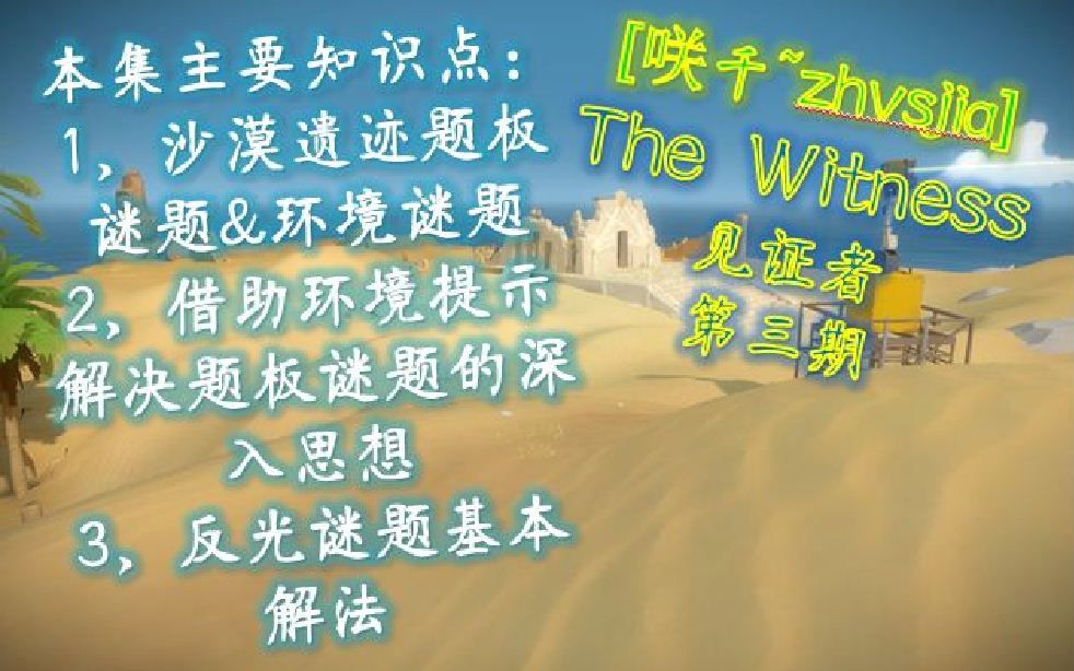 咲千 Zhvsjia The Witness 见证者 半攻略流程讲解向 3 沙漠遗迹 反光谜题基本解法及题板与环境的关联 哔哩哔哩