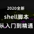 2020全新shell脚本从入门到精通实战教程