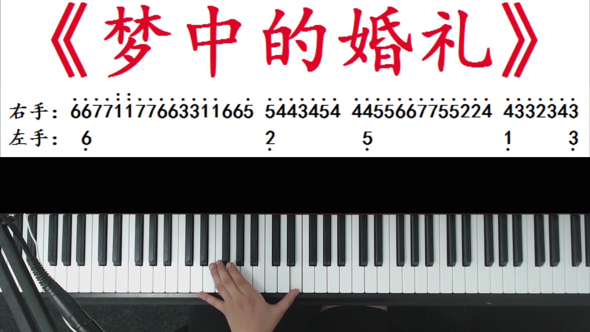 有多少人是为了这首歌学钢琴，5分钟教你弹会这首《梦中的婚礼》！