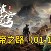 《斗破苍穹第6季：斗帝之路》全集 第1-10集