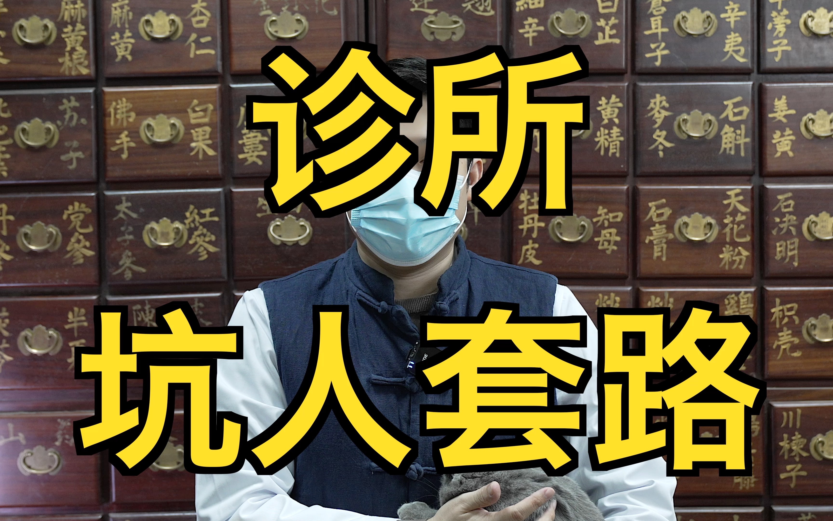 诊所的坑人套路,只是个别,其实还是正经医生和高手多.哔哩哔哩bilibili