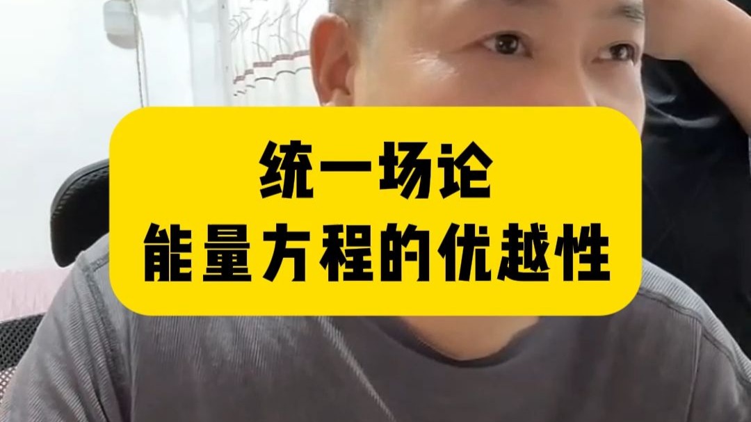 中科院某数学博士高度评价统一场论能量方程：对相对论质能方程存在的两大缺陷进行修正的同时依然遵守能量守恒