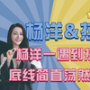 杨洋&热巴：杨洋一遇到热巴，底线简直荡然无存