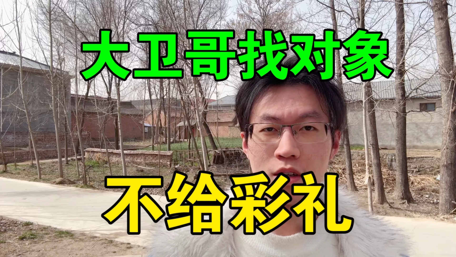 【大卫哥找对象】要十里红妆！不给彩礼！