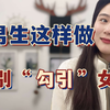 男生这样做，特别“勾引”女生