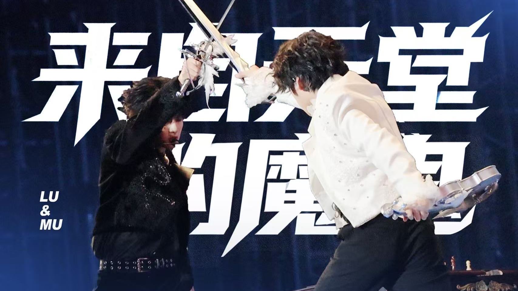 【4K六机位】橹穆双人舞台focus《来自天堂的魔鬼》直拍