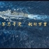 海军官方宣传片全新上线