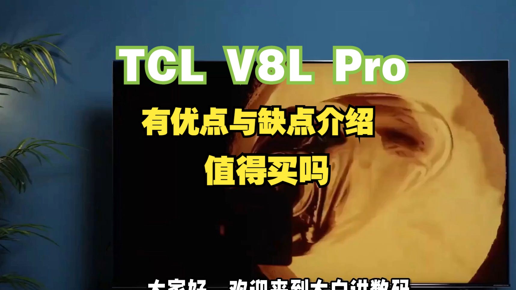 TCL V8L Pro电视优缺点评价如何，TCLV8LPro怎么样，值得入手吗？
