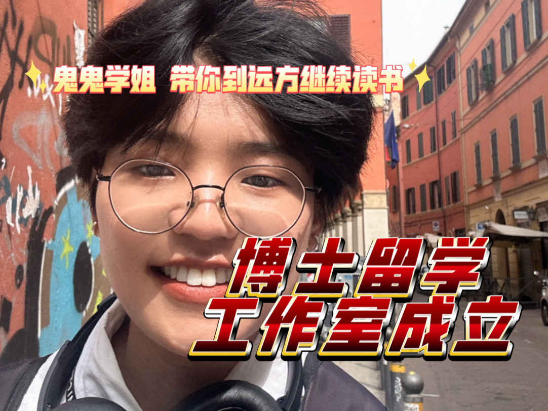 博士工作室成立//我愿带大家一起学习