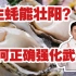 吃什么能壮阳，吃生蚝真能壮阳吗？ 怎样才能真正强化武器？