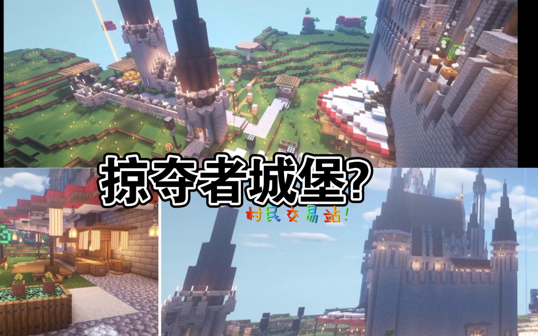 我的世界掠夺者城堡村民交易战建筑分享