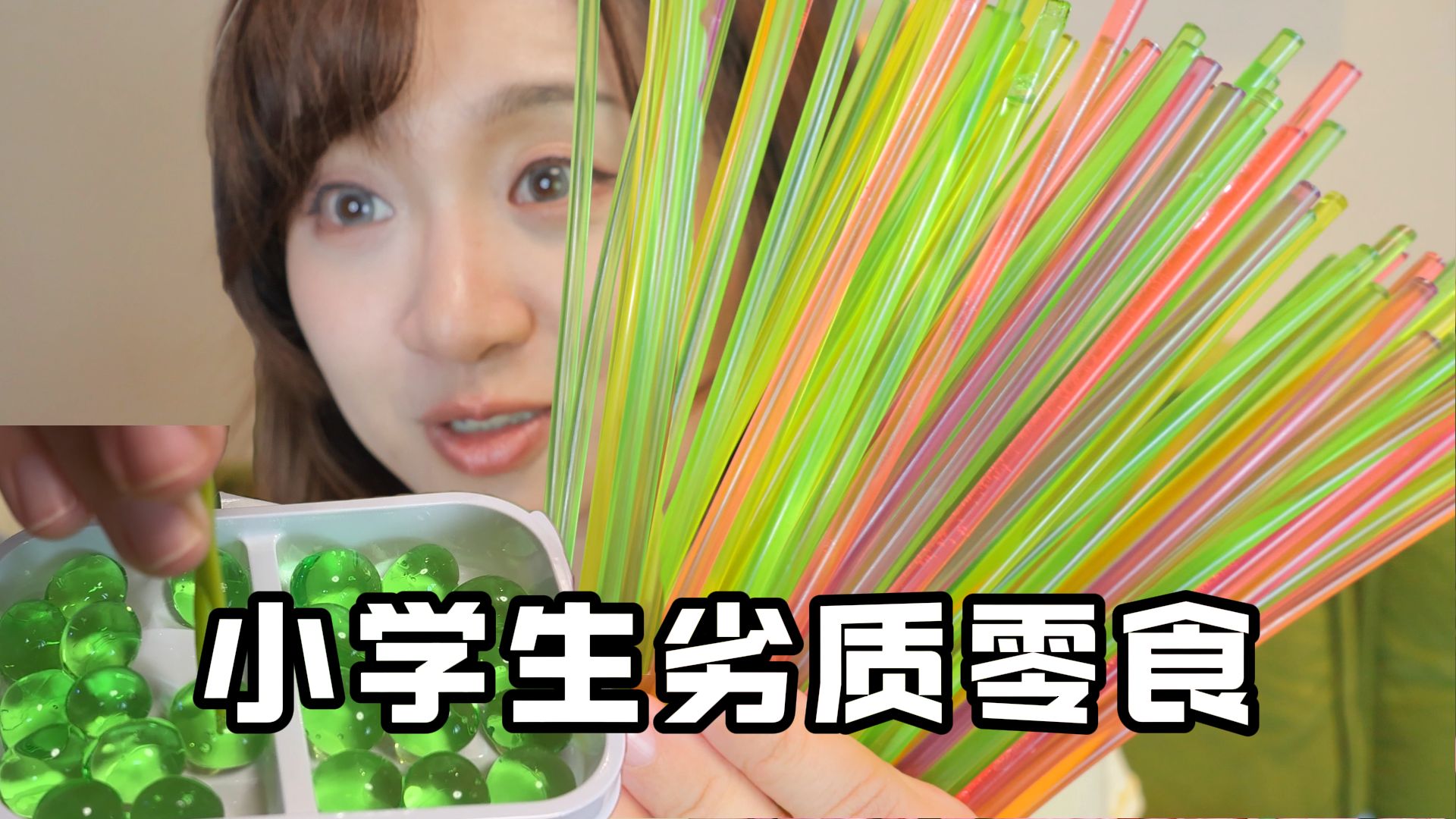 校门口小学生劣质零食！真的好吃吗？