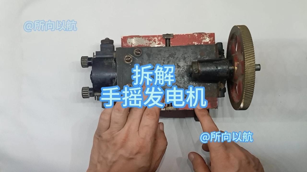 拆解古董手摇发电机