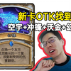 驴鸽看牧师新卡想出30斩OTK：空宇+冲锋+沃金+幻像！_炉石传说