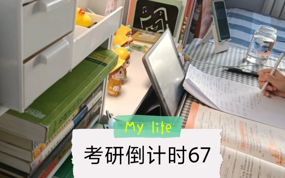 考研倒计时67|时间越来越不够用啦 已经出在冲刺的阶段啦 冲冲冲