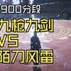 2900分段的陌刀还是很恐怖_游戏实况