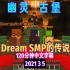 【Dream SMP的传说/中文字幕】幽 灵 古 堡（2021 3 5）