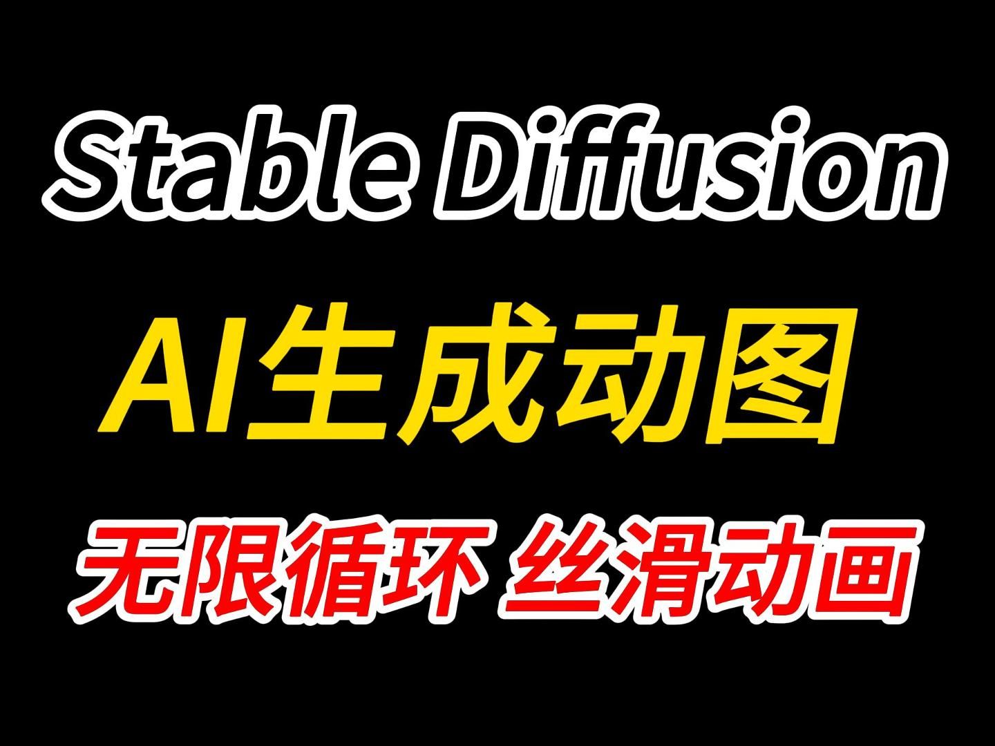 【Stable Diffusion】SD生成超稳定丝滑卡通动画（附安装包），一分钟就能搞定动图！新手入门stable diffusion教程