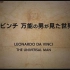 【日语学习】BS世界纪录片 达芬奇 万能天才眼里的世界