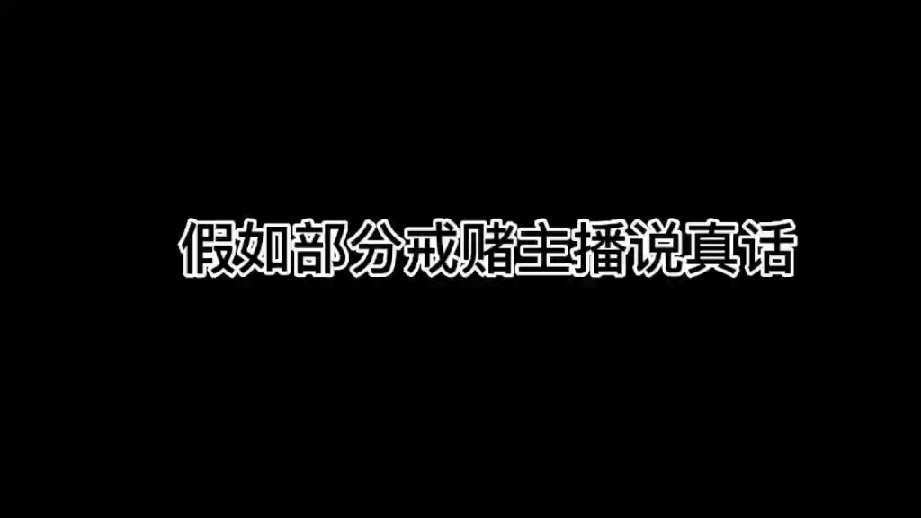 假如网络上那些部分的反赌主播说真话您会从中听到什么