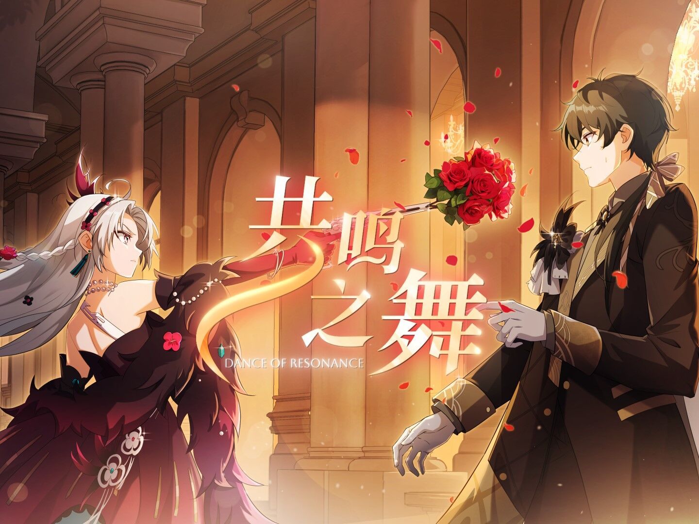 【鸣潮新春会】共鸣之舞-Dance of Resonance