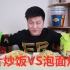 薯片炒饭VS泡面炒饭 自制两款网红炒饭，到底哪一种更好吃？