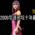 『华语经典』听一辈子都不会腻的歌曲！2000-2009华语音乐巅峰TOP100流行音乐！首首值得收藏