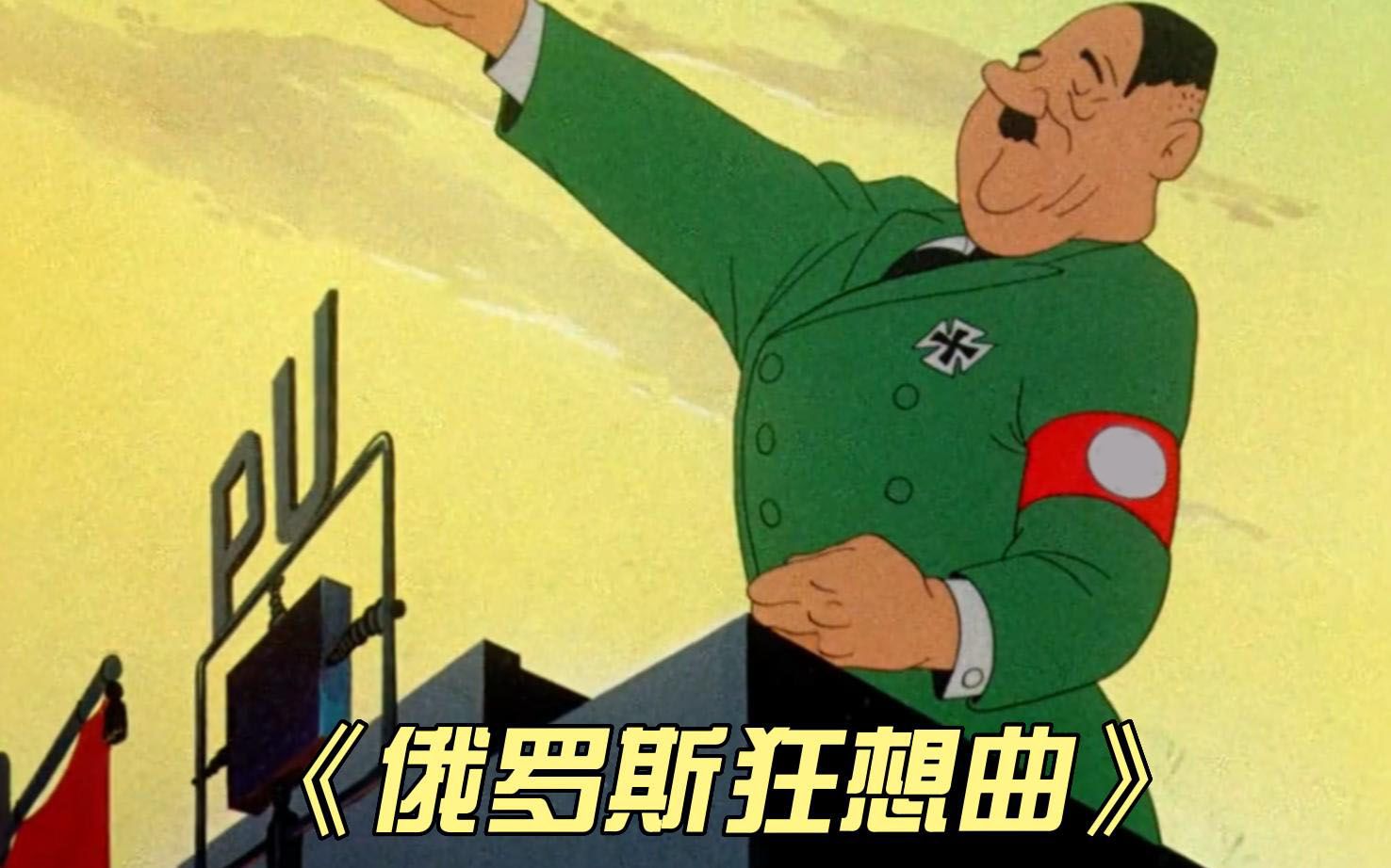 1944年华纳最后一部抗德动画，华纳都参与到打击希特勒的行动中