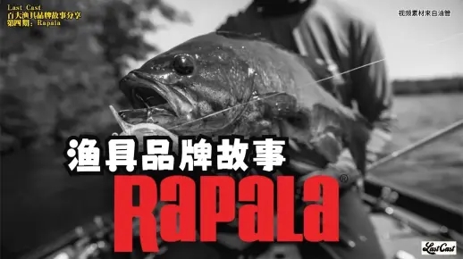 渔具品牌故事:Rapala乐伯乐