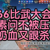 素问不被压，当妈又跟杀丨重生之我在66比武大会里给队友当妈又击杀