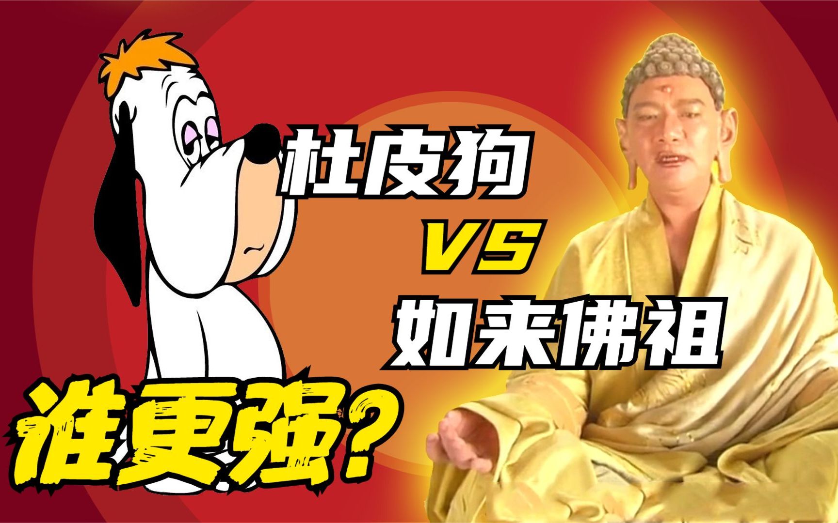 实力比拼：杜皮狗 VS 如来佛祖，谁更强？