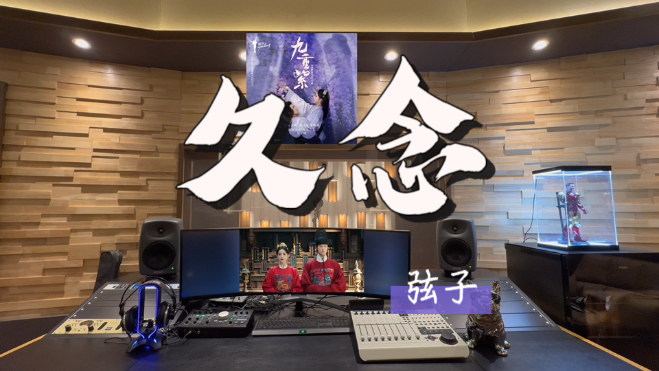 在百万录音棚听 弦子《久念》 【《九重紫》影视剧主题曲】