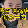 紫燕百味鸡致歉：涉事门店停业聱顿寸涉事店员立即开除，给予当事消费者十倍现金补偿，并赠送1000元无门槛消费卡立即开除#紫燕百味鸡 #卤菜