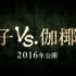 【电影预告】我就静静的看着两大童年噩梦撕逼！【贞子VS伽椰子】公开！明年6月上映！