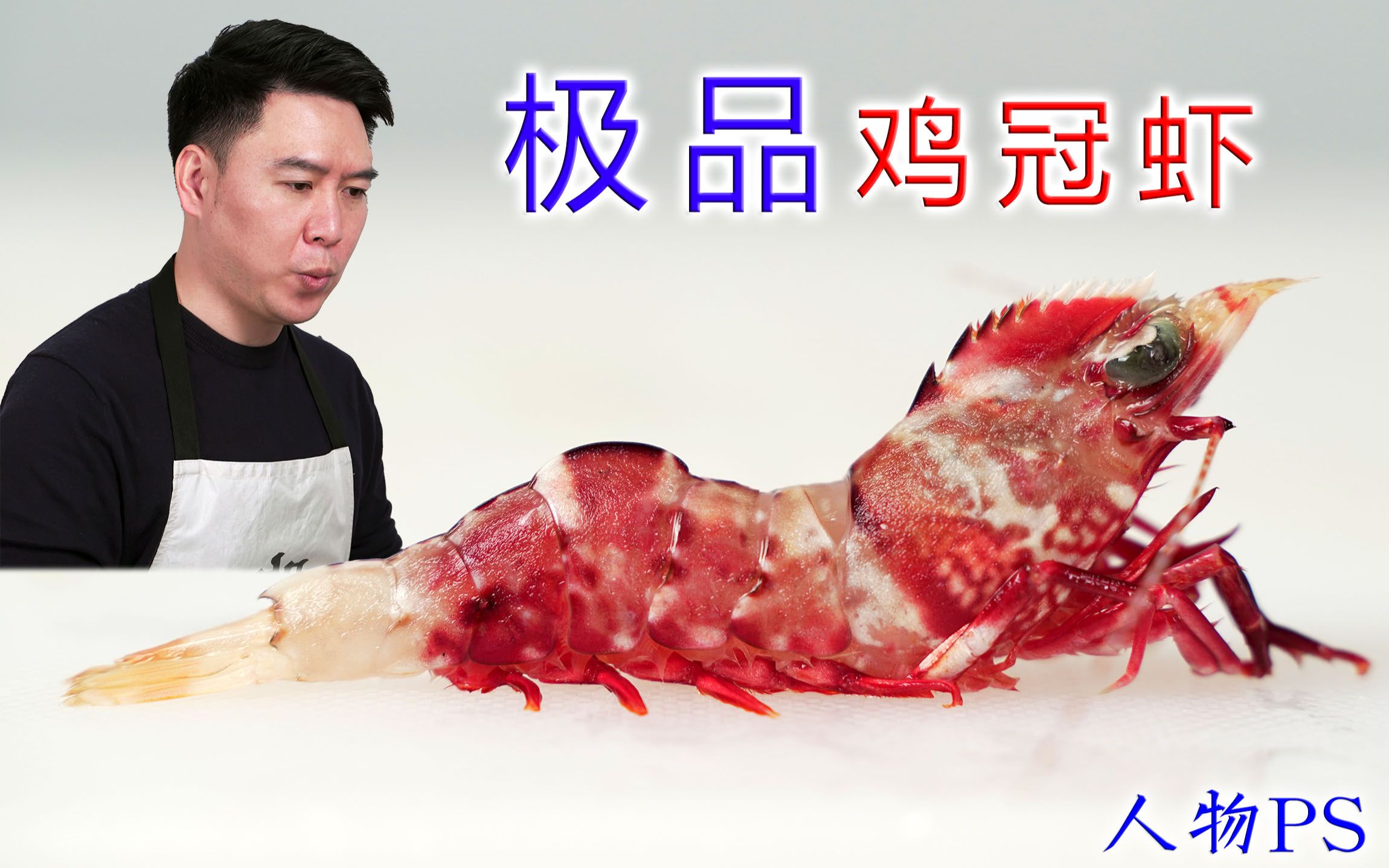 可遇不可求的鸡冠虾，顶级刺身鲜甜爽脆，吃的根本停不下来