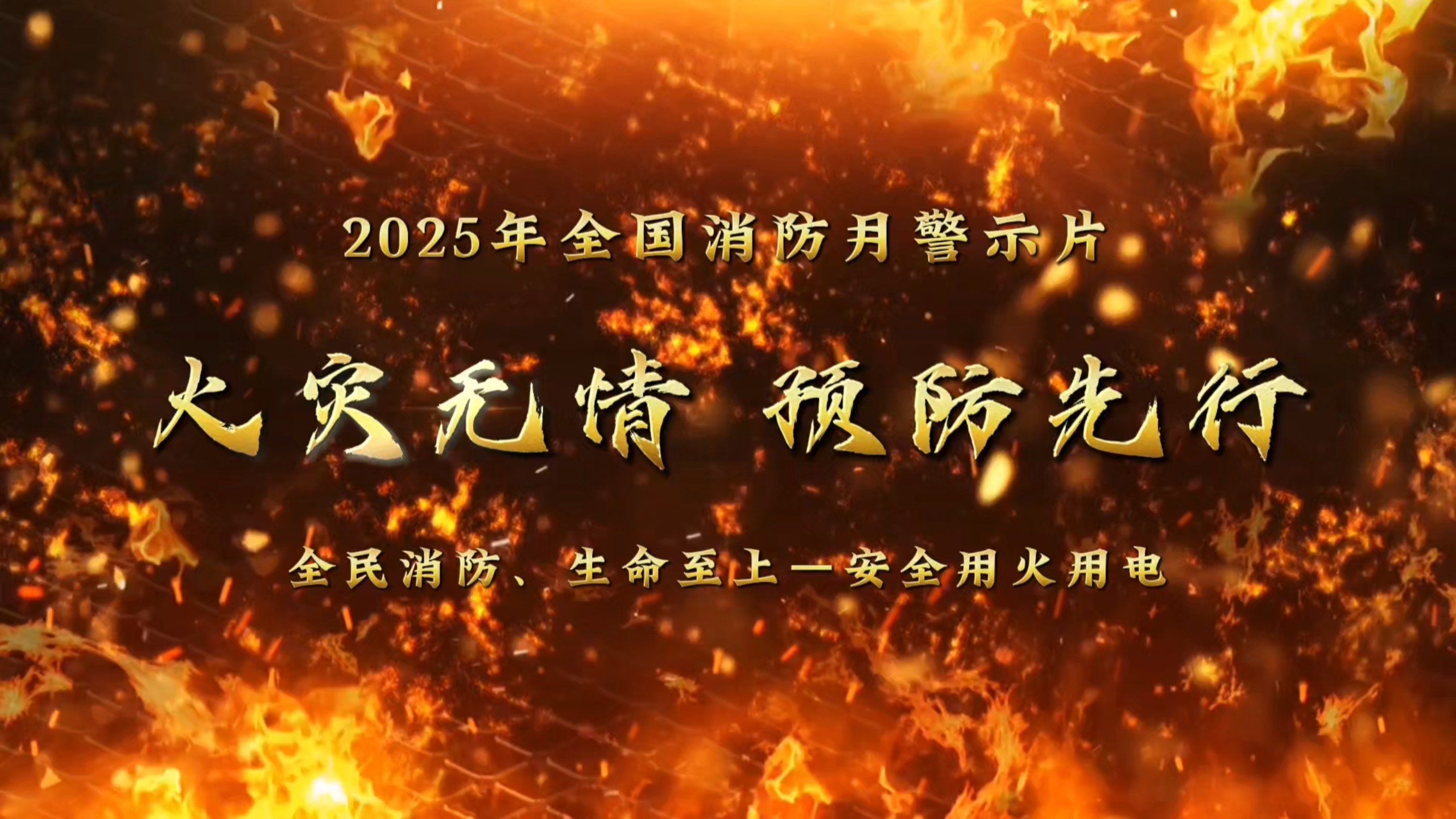 2025年全国消防月警示教育片，全民消防、生命至上，安全用火用电