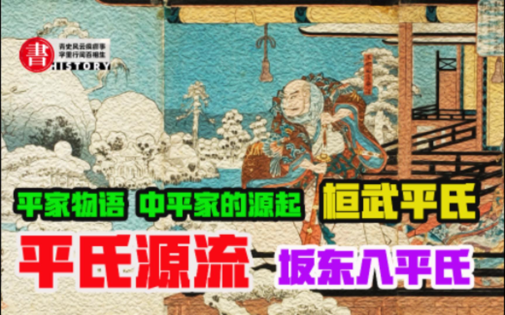 简单日本史16：平氏源流，桓武平氏、坂东八平氏、平家的起源，平清盛之外，平氏有哪些名人名将