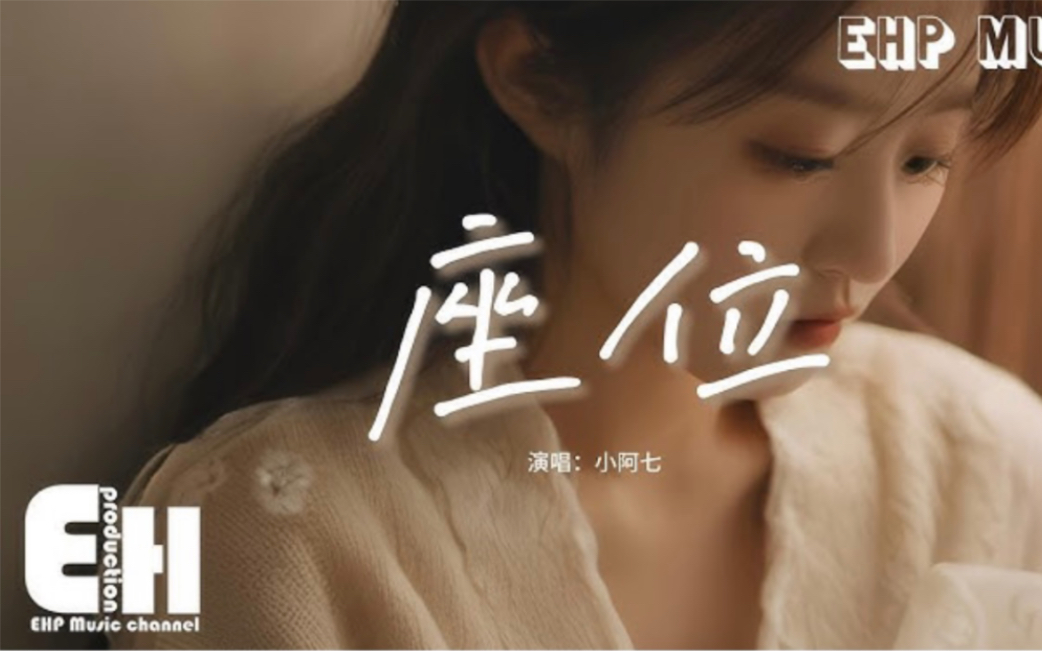 小阿七 - 座位『想起我们也曾是旁人最羡慕的一对，可我就是咽不下这心里百般滋味，爱就不该成为我们的负累。 』【动态歌词MV】