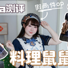 LolitaX🐭料理鼠鼠测评分享