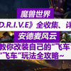 魔兽世界11.1安德麦风云，飞车全配件获取和解析~“D.R.I.V.E”系统详解~改装你自己喜欢的飞车吧！~_魔兽世界