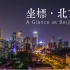 坐標·北京A Glance at Beijing 北京风光延时 time lapse