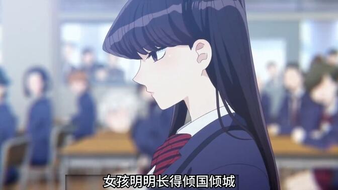 古见同学有交流障碍症动漫推荐