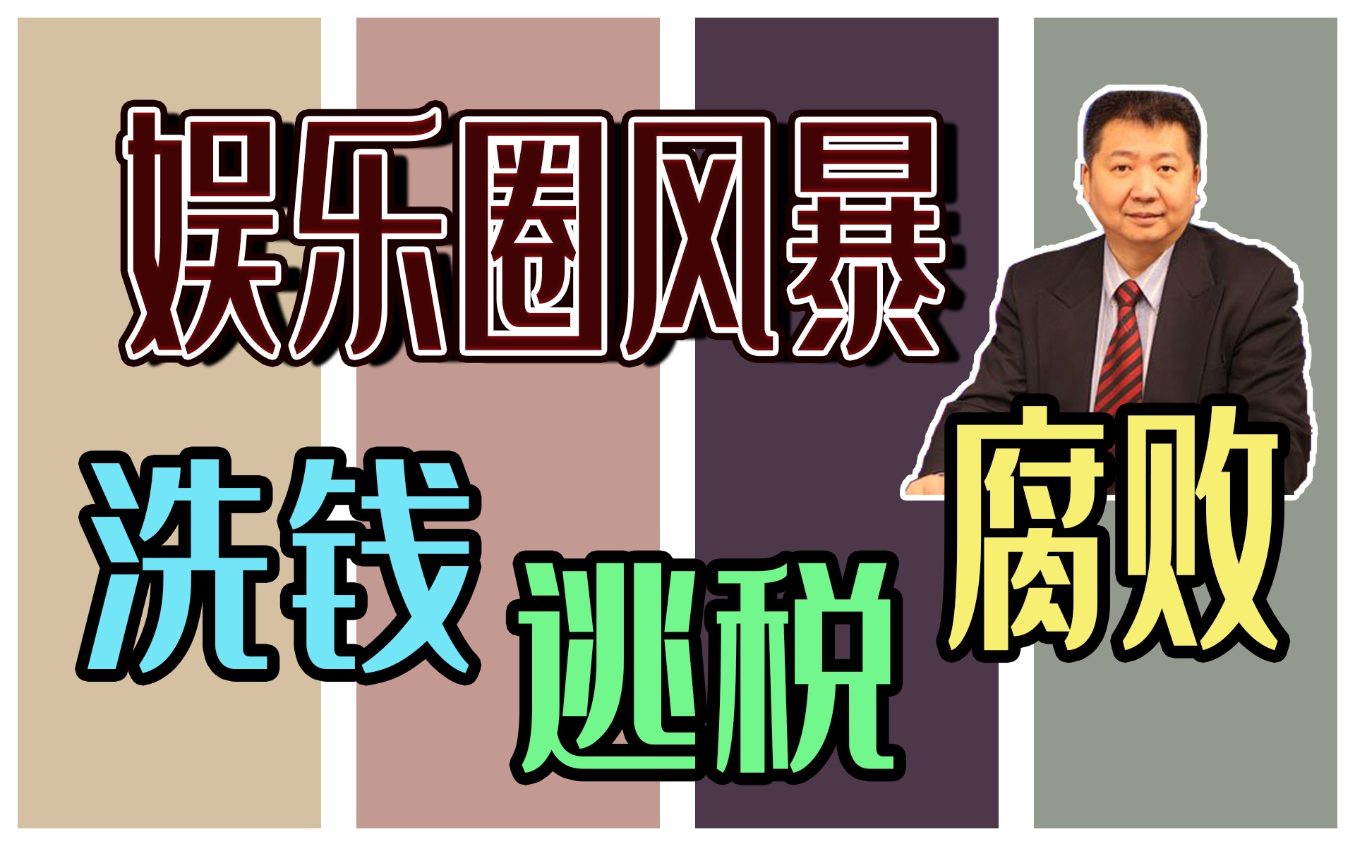 「张捷谈新闻」娱乐圈风暴:洗钱、逃税、腐败和境外势力哔哩哔哩bilibili