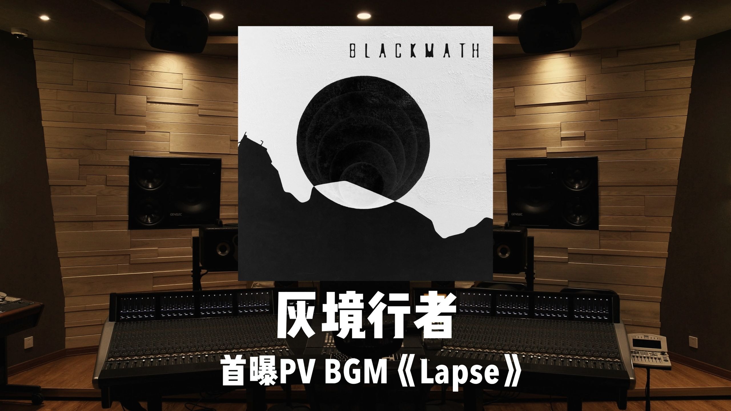 《灰境行者》首曝PV BGM「Lapse」百万级录音棚试听
