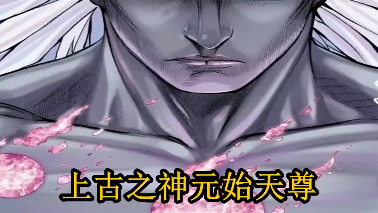 无脸解说西行纪上古之神元始天尊