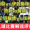 02月26日 曼联vs伊普斯维奇 热刺vs曼城 布伦特福德vs埃弗顿 英超 沙特U20vs韩国U20 澳大利亚U20vs日本U20 足球比赛解说评论 足球赛事